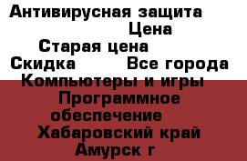 Антивирусная защита Rusprotect Security › Цена ­ 200 › Старая цена ­ 750 › Скидка ­ 27 - Все города Компьютеры и игры » Программное обеспечение   . Хабаровский край,Амурск г.